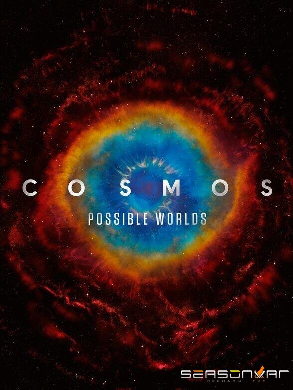 Космос: Возможные миры / Cosmos: Possible Worlds (2020)