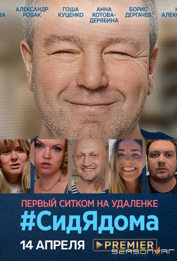 СидЯдома /  (2020)