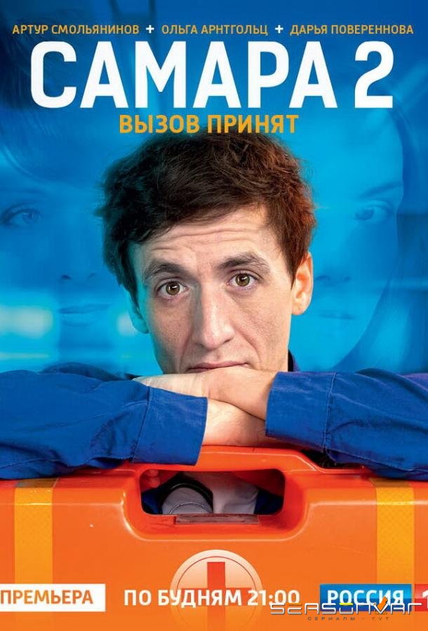 Самара 2 /  (2014)