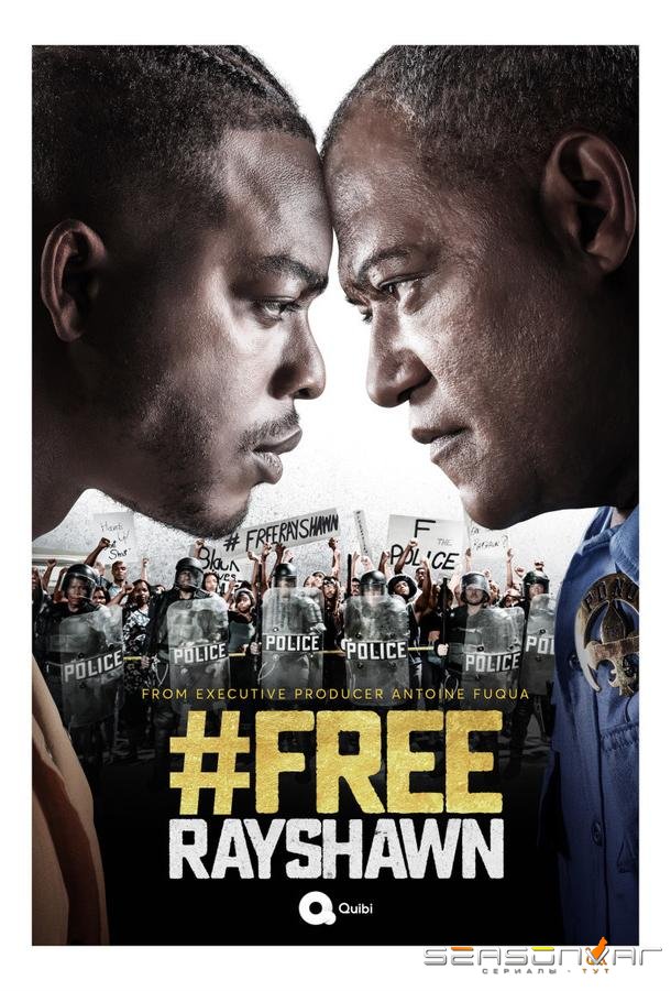 Свободу Рэю Шону / #FreeRayshawn (2020)