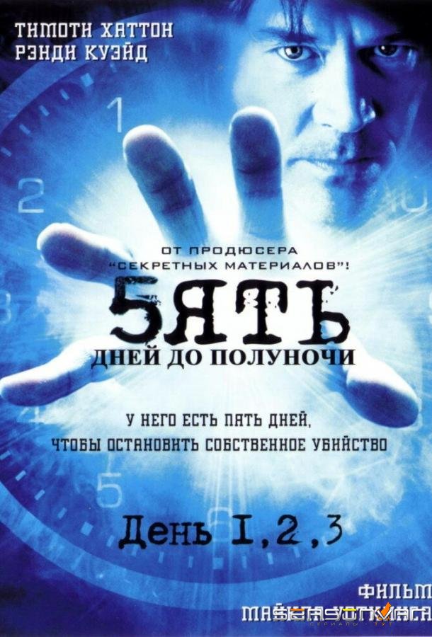 Пять дней до полуночи / 5ive Days to Midnight (2004)