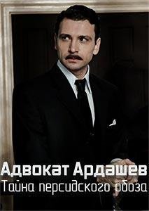 Адвокат Ардашевъ. Тайна персидского обоза /  (2020)