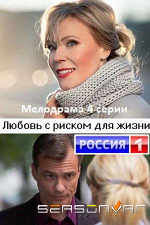 Любовь с риском для жизни /  (2020)
