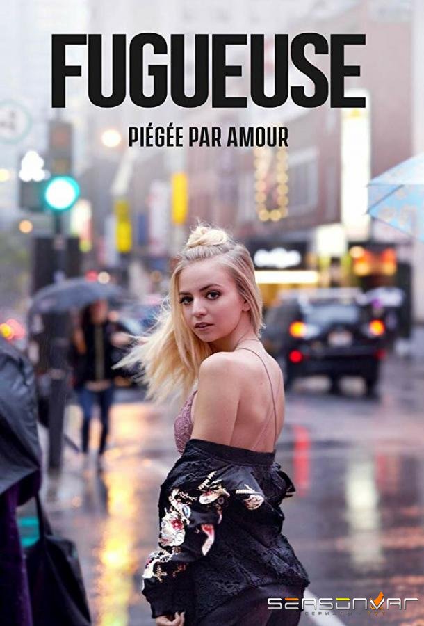 Беглянка / Fugueuse (2018)