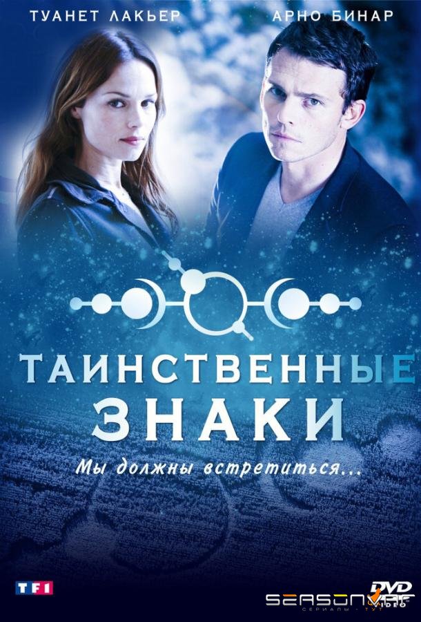 Таинственные знаки / Mystère (2007)
