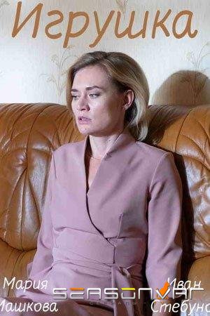 Игрушка /  (2019)
