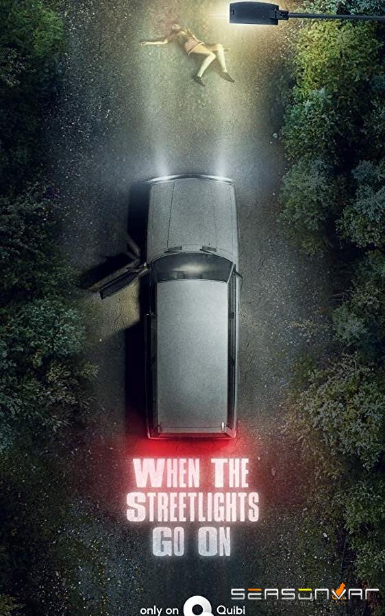 Под уличными фонарями / When the Street Lights Go On (2020)