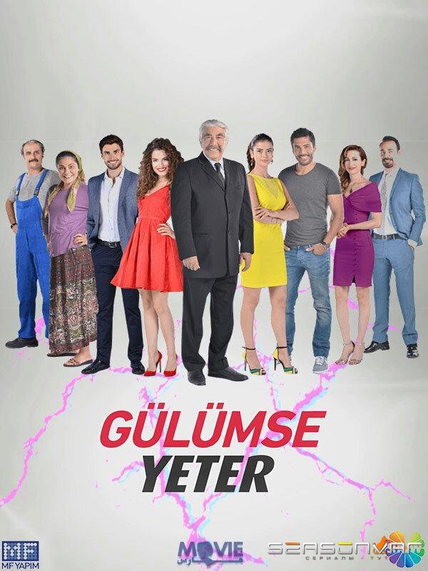 Улыбки хватит / Gülümse Yeter (2016)