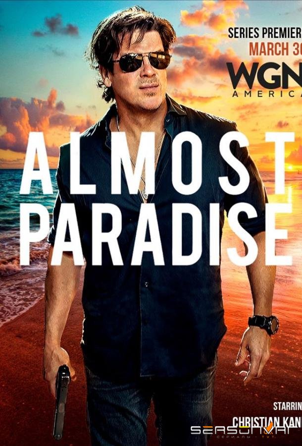 Почти рай / Almost Paradise (2020)