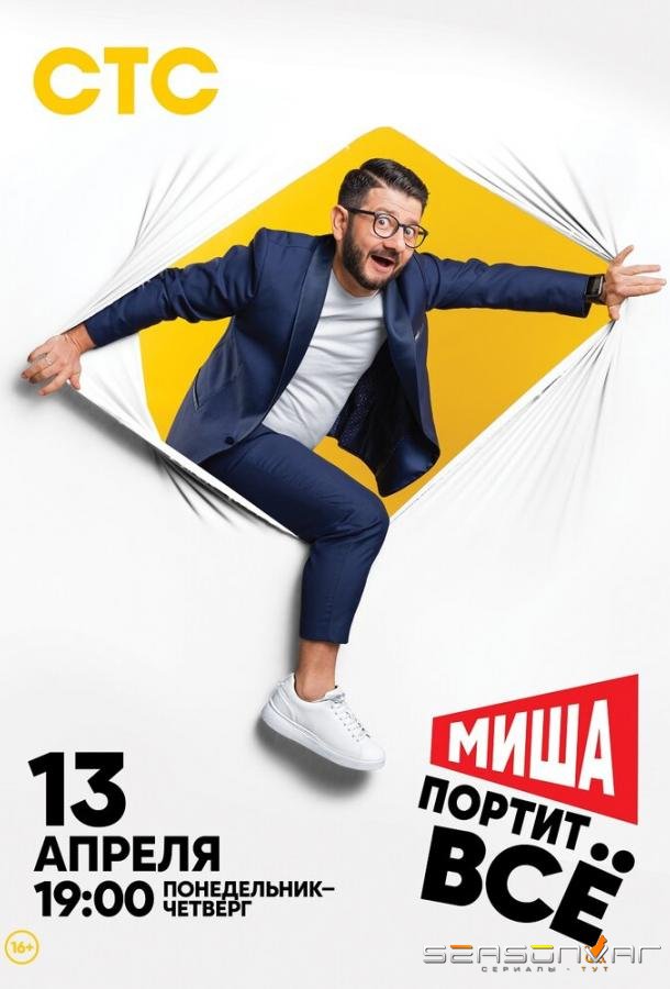 Миша портит всё /  (2020)