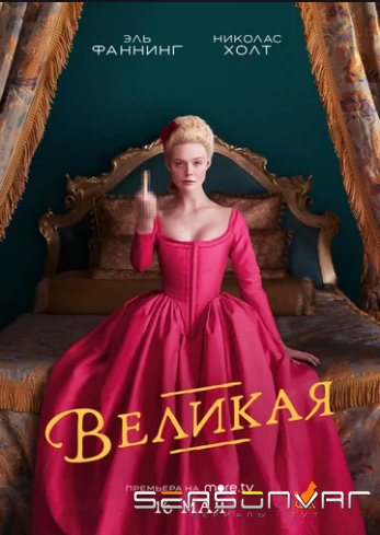 Великая / The Great (2020)