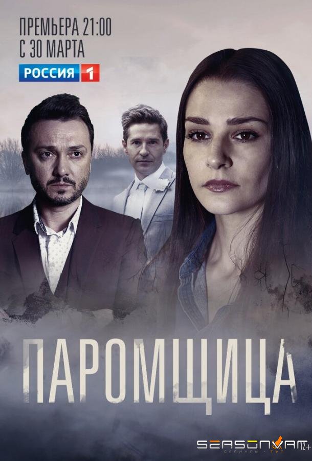 Паромщица /  (2020)