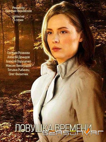 Ловушка времени /  (2020)