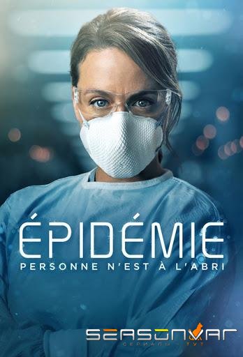 Хроника эпидемии / Épidémie (2020)