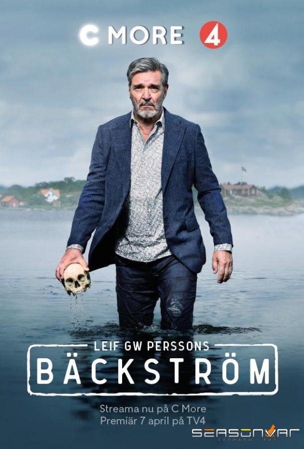 Бэкстрём / Bäckström (2020)
