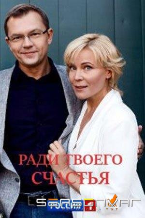 Ради твоего счастья /  (2020)