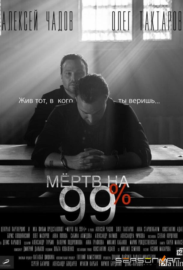 Мёртв на 99% /  (2017)