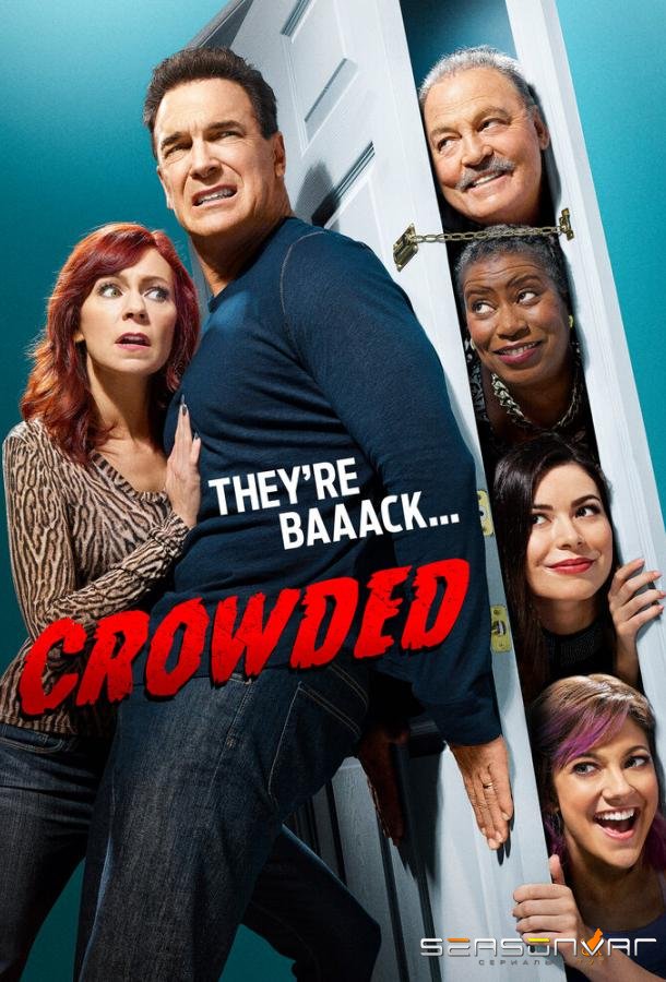 Полон дом / Crowded (2016)