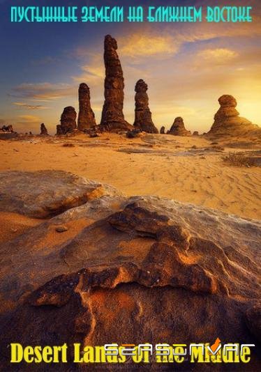 Пустынные земли на Ближнем Востоке / Desert Lands Of The Middle East (2015)