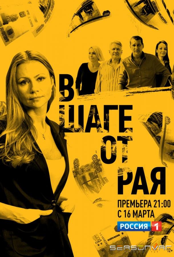 В шаге от рая /  (2020)