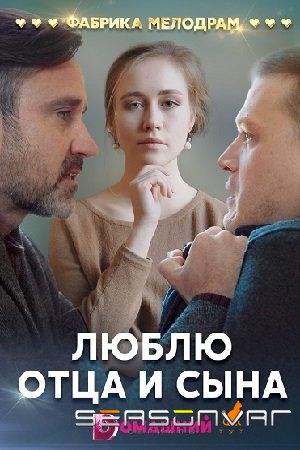 Люблю отца и сына / Liubliu otsa i syna (2020)