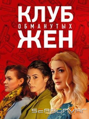 Клуб обманутых жен /  (2018)