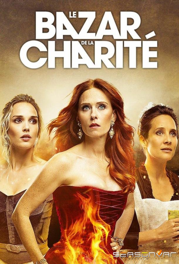 Благотворительный базар / Le Bazar de la Charité (2019)