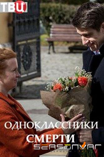 Одноклассники смерти / – (2020)