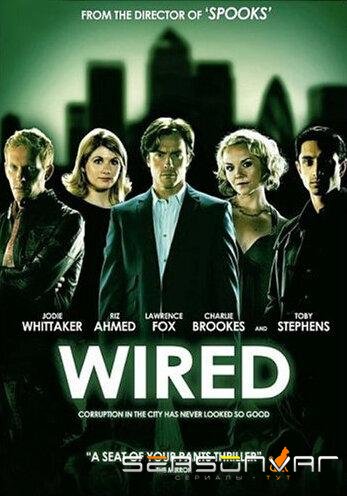Провода / Наживка / Wired (2008)