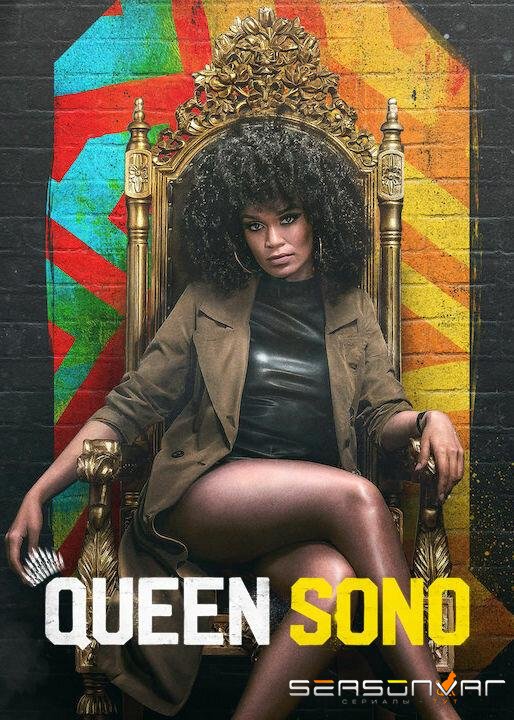 Королева Соно / Queen Sono (2020)