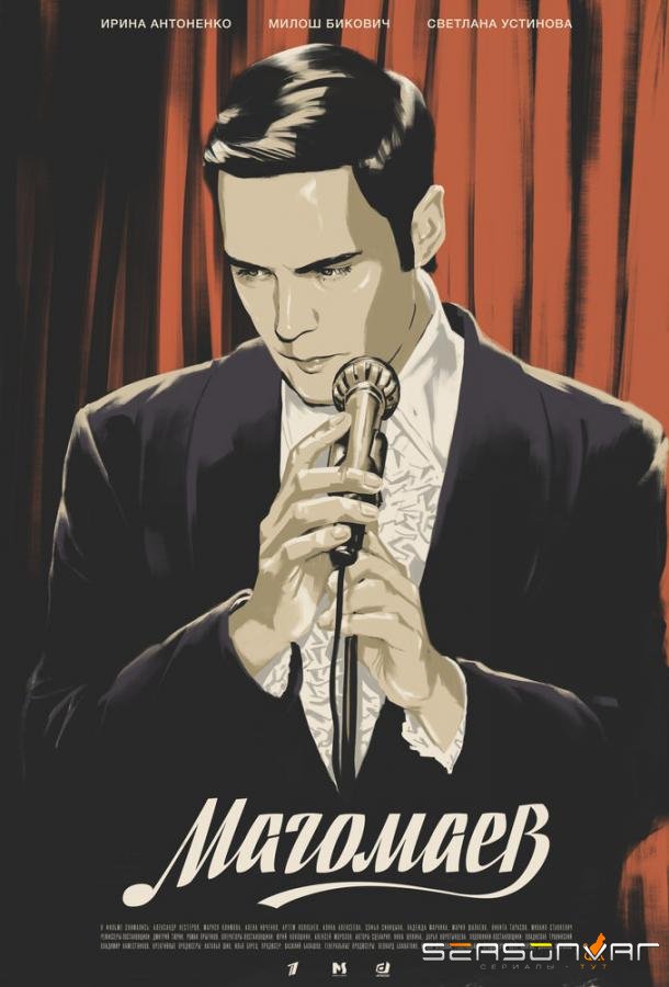 Магомаев /  (2020)