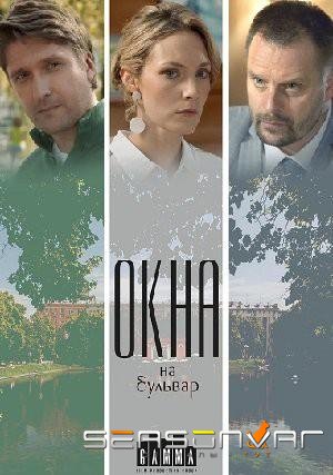 Окна на бульвар /  (2019)