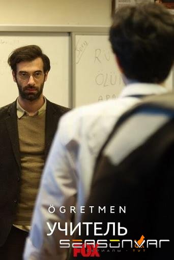Учитель / Ögretmen (2019)