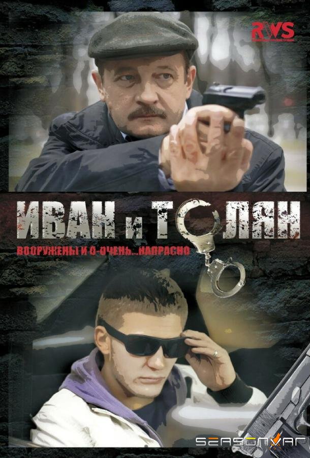 Иван и Толян /  (2011)