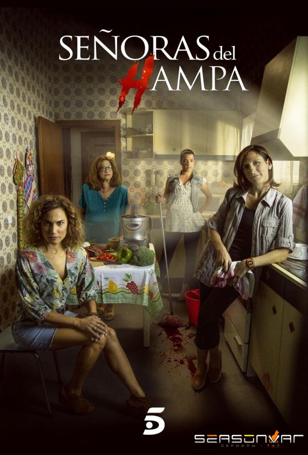 Опасные мамочки / Señoras del (h)AMPA (2019)
