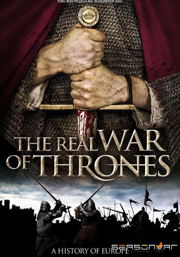 Настоящая игра престолов / The Real War of Thrones (2017)