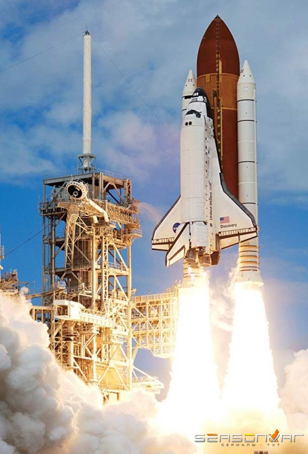 Космический шаттл: триумф и трагедия / The Space Shuttle: Triumph and Tragedy (2018)