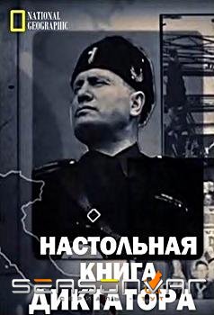 Настольная книга диктатора / Dictators Rulebook (2018)