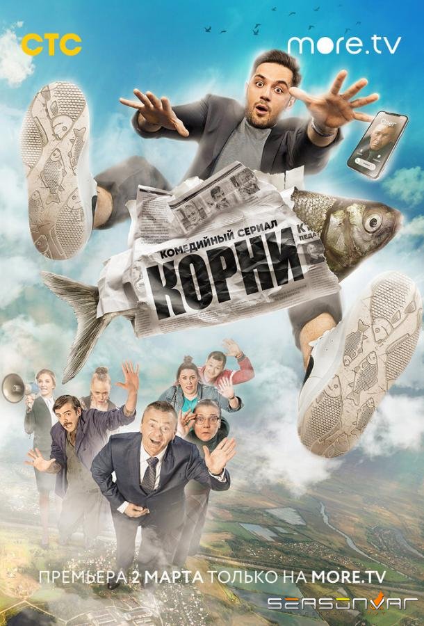 Корни /  (2020)