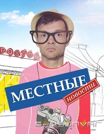 Местные новости /  (2012)