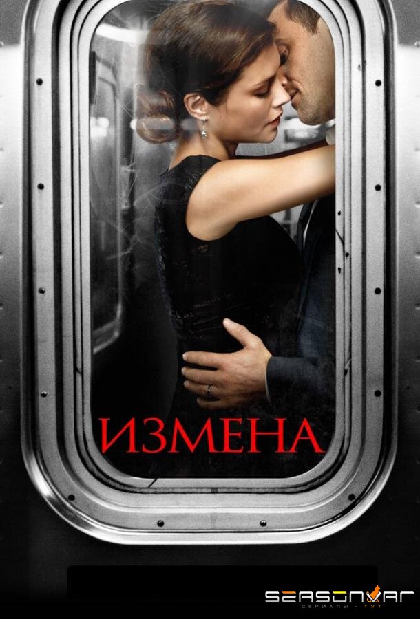 Измена / Betrayal (2013)