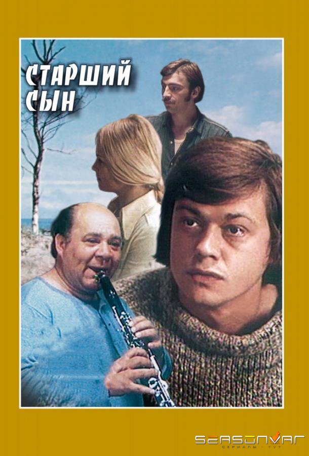 Старший сын /  (1975)