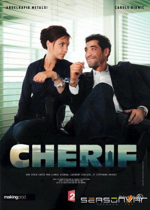 Шериф / Cherif (2013)