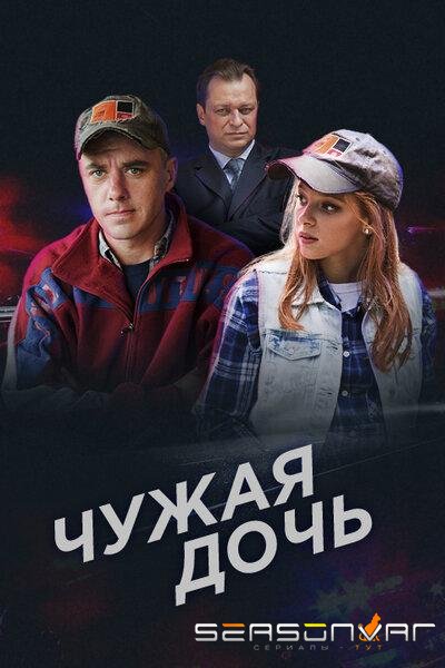 Чужая дочь /  (2016)
