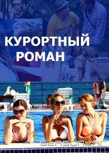 Курортный роман /  (2015)