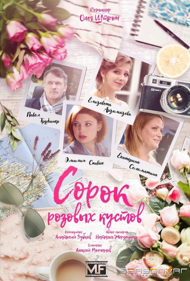 Сорок розовых кустов /  (2018)