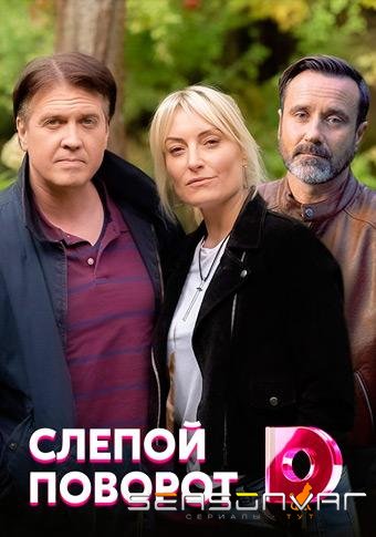 Слепой поворот /  (2020)