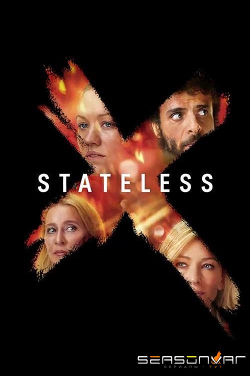 Без гражданства / Stateless (2020)