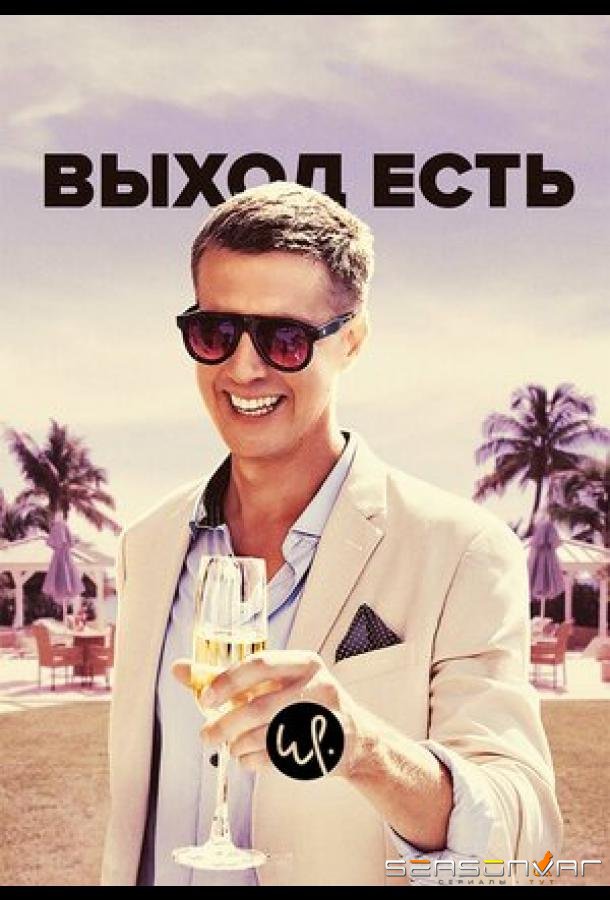 Выход есть / Exit (2019)