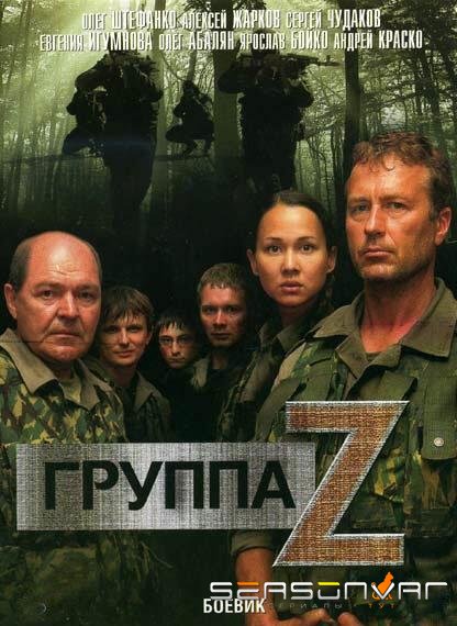 Группа «Зета» /  (2007)